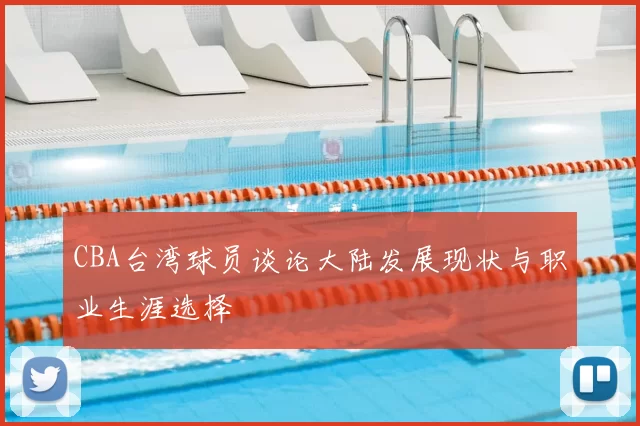 CBA台湾球员谈论大陆发展现状与职业生涯选择