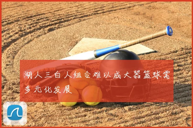 湖人三白人组合难以成大器篮球需多元化发展