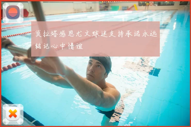 莫拉塔感恩尤文球迷支持承诺永远铭记心中情谊