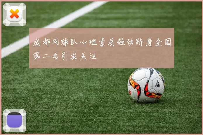 成都网球队心理素质强劲跻身全国第二名引发关注