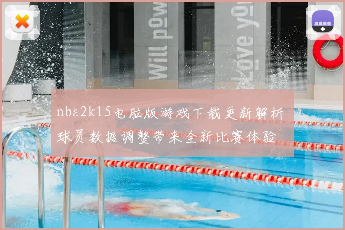 nba2k15电脑版游戏下载更新解析 球员数据调整带来全新比赛体验