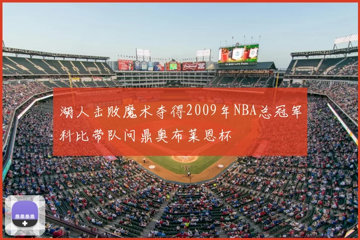 湖人击败魔术夺得2009年NBA总冠军科比带队问鼎奥布莱恩杯