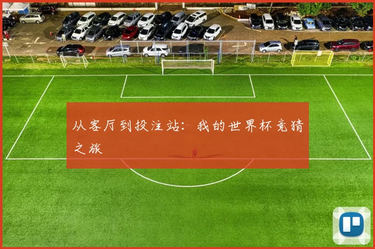 从客厅到投注站:我的世界杯竞猜之旅
