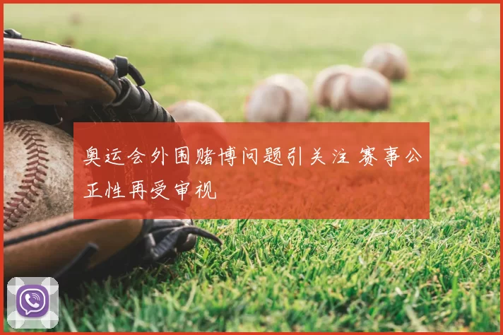 奥运会外围赌博问题引关注 赛事公正性再受审视