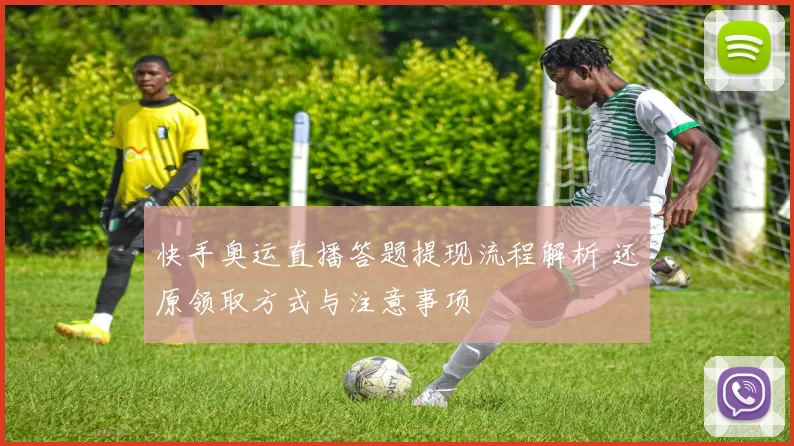 快手奥运直播答题提现流程解析 还原领取方式与注意事项