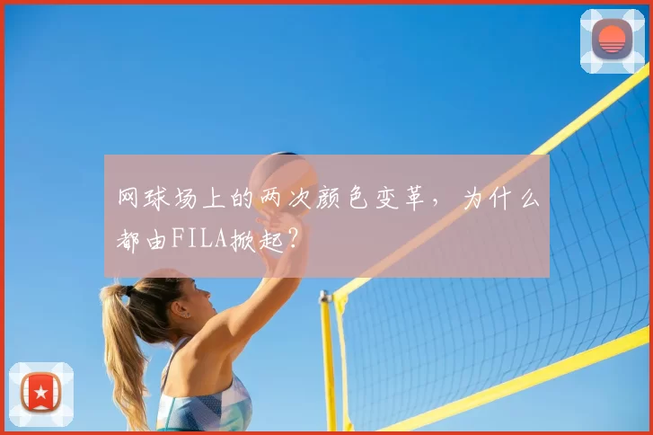 网球场上的两次颜色变革,为什么都由FILA掀起?