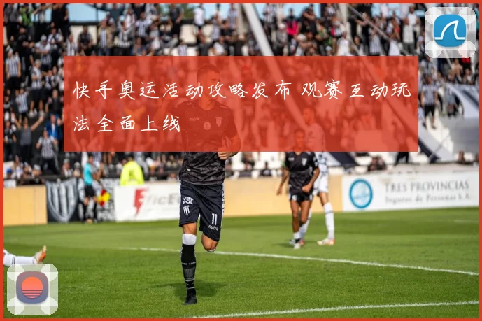 快手奥运活动攻略发布 观赛互动玩法全面上线