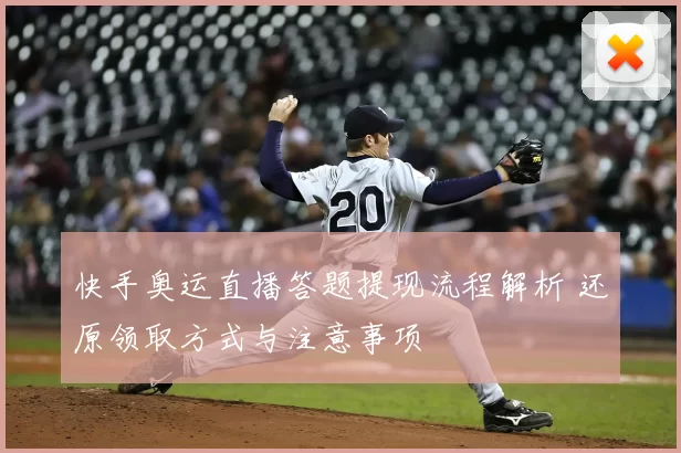 快手奥运直播答题提现流程解析 还原领取方式与注意事项