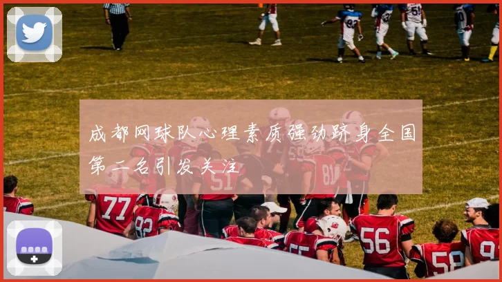 成都网球队心理素质强劲跻身全国第二名引发关注