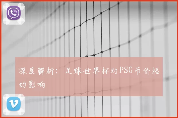 深度解析：足球世界杯对PSG币价格的影响