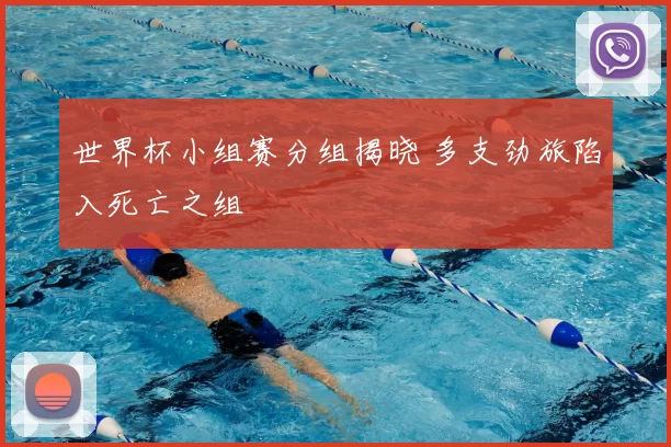 世界杯小组赛分组揭晓 多支劲旅陷入死亡之组