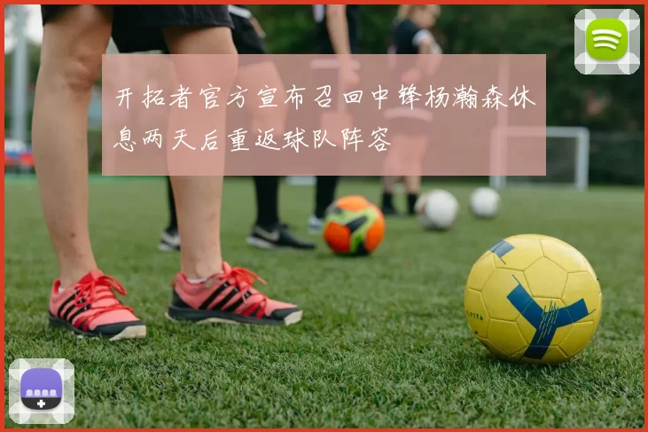 开拓者官方宣布召回中锋杨瀚森休息两天后重返球队阵容