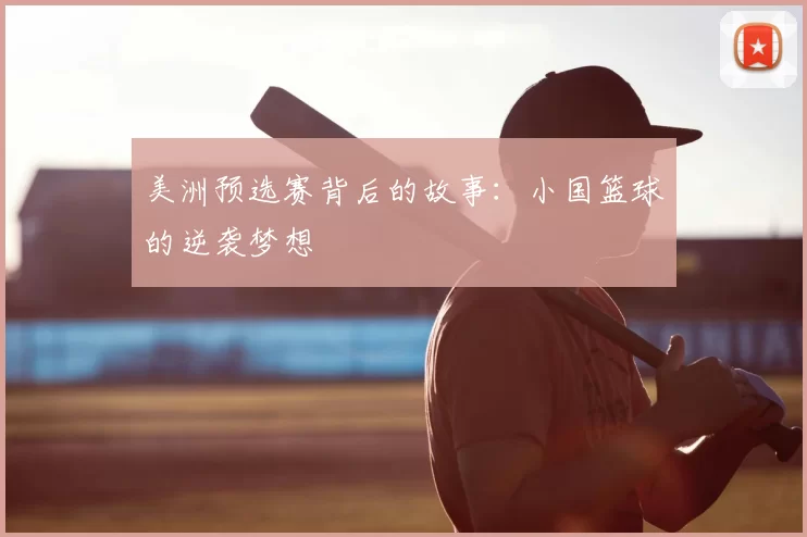 美洲预选赛背后的故事:小国篮球的逆袭梦想