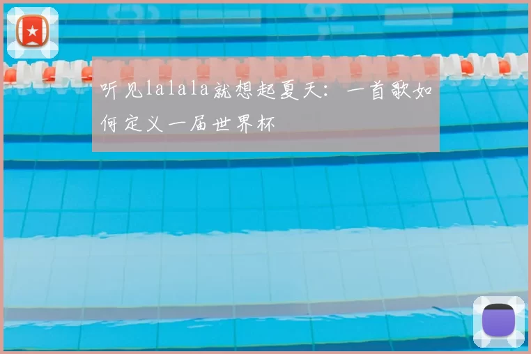 听见lalala就想起夏天:一首歌如何定义一届世界杯