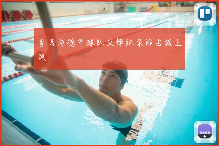皇马与德甲球队交锋纪录谁占据上风