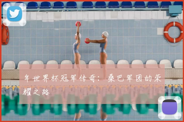 年世界杯冠军传奇：桑巴军团的荣耀之路