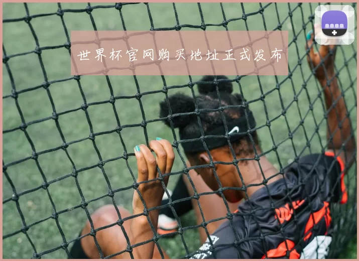 世界杯官网购买地址正式发布
