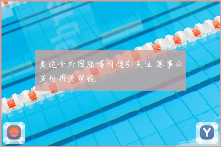 奥运会外围赌博问题引关注 赛事公正性再受审视