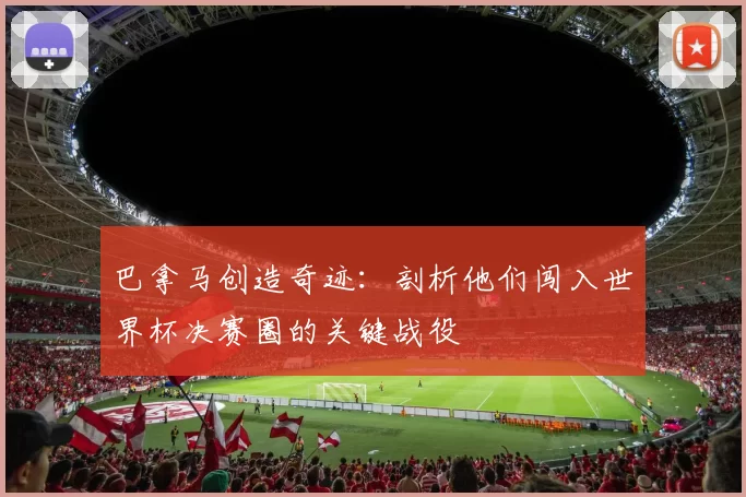 巴拿马创造奇迹:剖析他们闯入世界杯决赛圈的关键战役