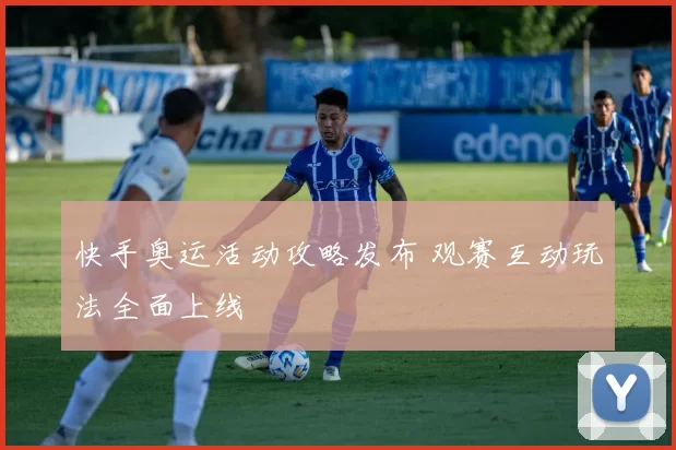 快手奥运活动攻略发布 观赛互动玩法全面上线