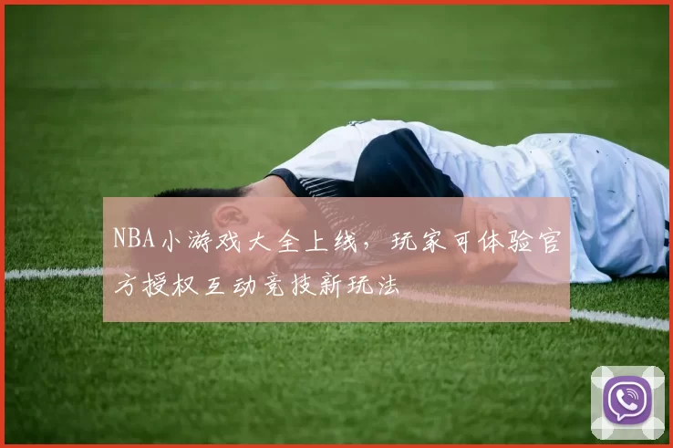 NBA小游戏大全上线,玩家可体验官方授权互动竞技新玩法