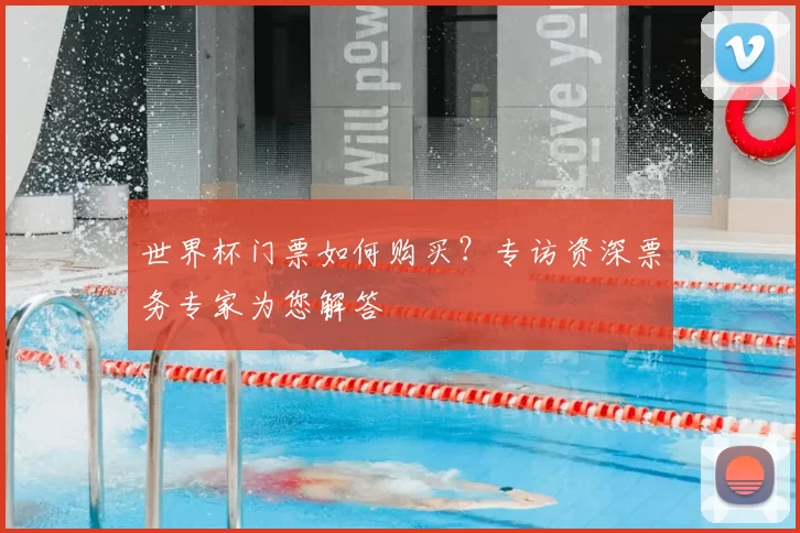 世界杯门票如何购买?专访资深票务专家为您解答