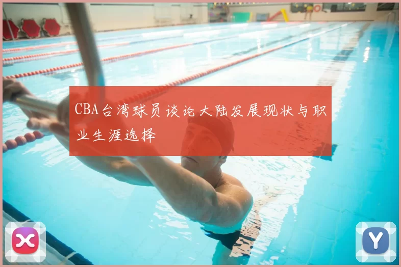 CBA台湾球员谈论大陆发展现状与职业生涯选择