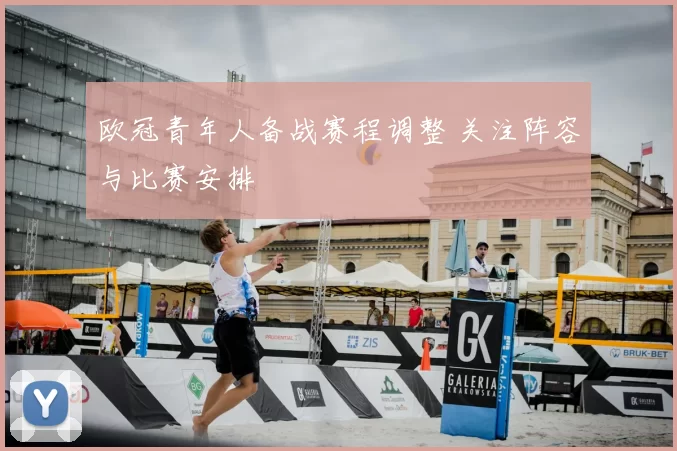 欧冠青年人备战赛程调整 关注阵容与比赛安排