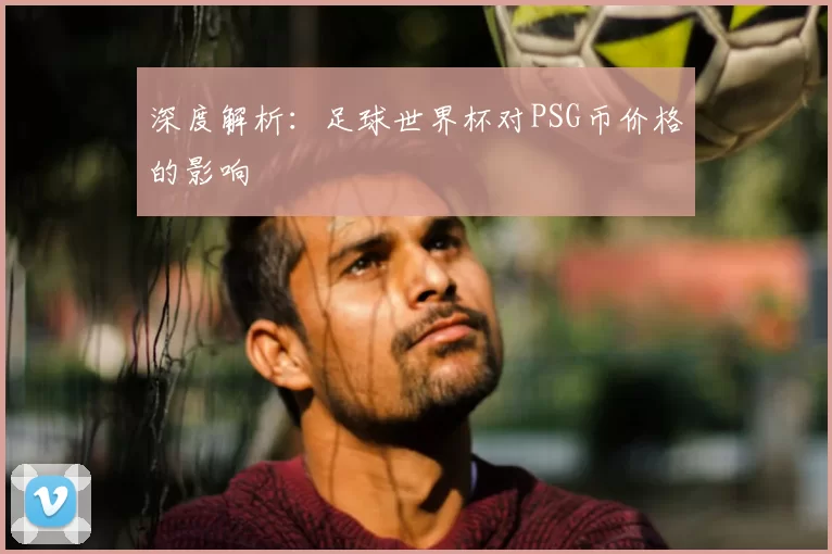 深度解析:足球世界杯对PSG币价格的影响