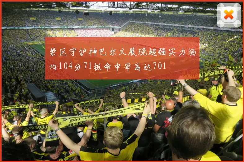 禁区守护神巴尔文展现超强实力场均104分71板命中率高达701