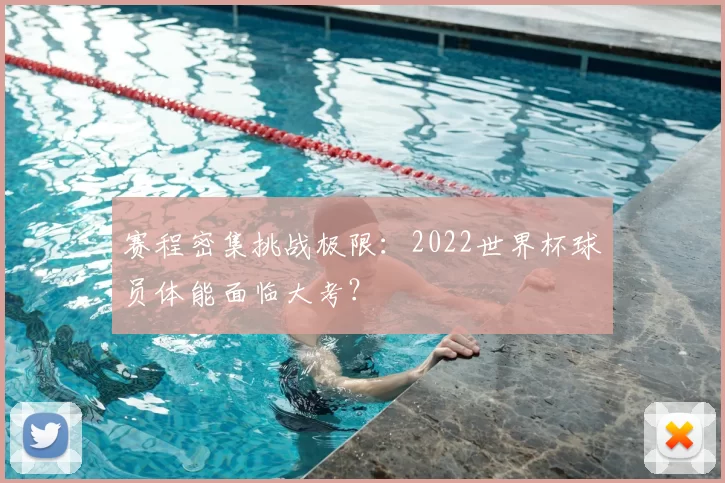 赛程密集挑战极限:2022世界杯球员体能面临大考?