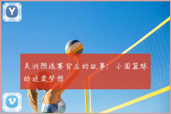 美洲预选赛背后的故事：小国篮球的逆袭梦想