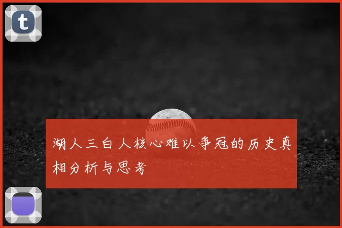湖人三白人核心难以争冠的历史真相分析与思考