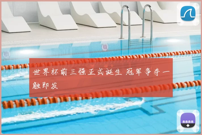 世界杯前三强正式诞生 冠军争夺一触即发