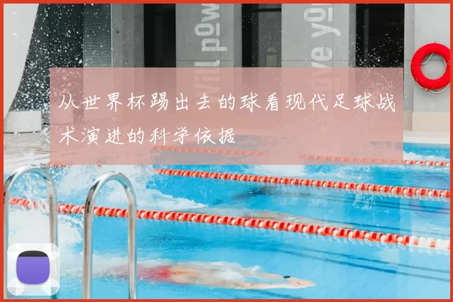 从世界杯踢出去的球看现代足球战术演进的科学依据
