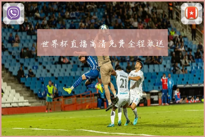 世界杯直播高清免费全程放送