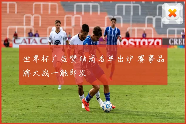 世界杯广告赞助商名单出炉 赛事品牌大战一触即发