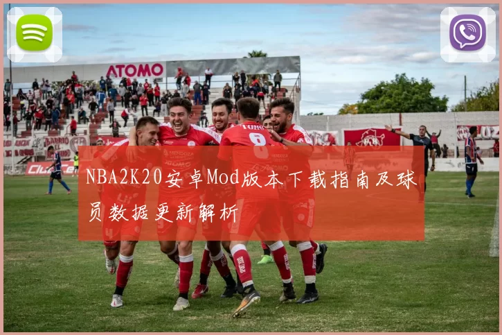 NBA2K20安卓Mod版本下载指南及球员数据更新解析