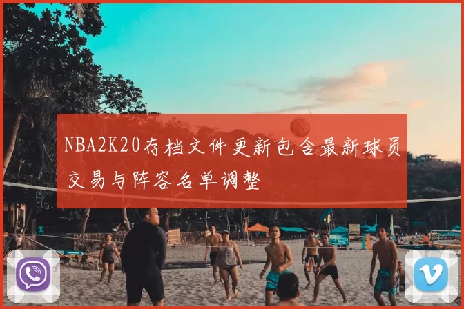 NBA2K20存档文件更新包含最新球员交易与阵容名单调整