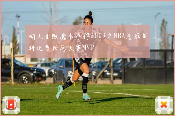 湖人击败魔术夺得2009年NBA总冠军科比首获总决赛MVP