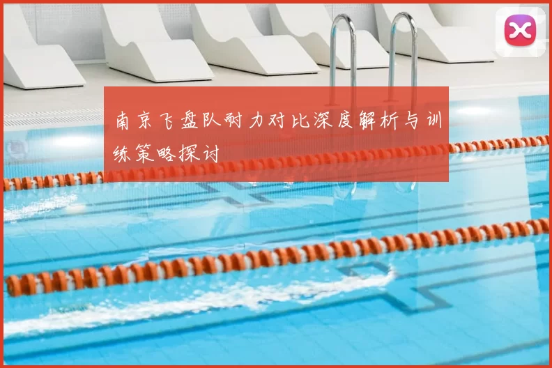 南京飞盘队耐力对比深度解析与训练策略探讨