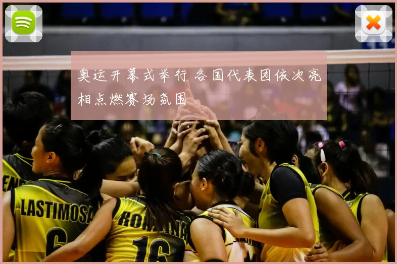 奥运开幕式举行 各国代表团依次亮相点燃赛场氛围