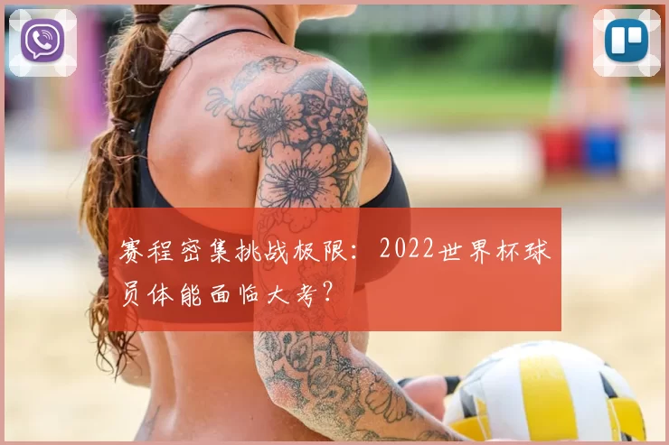 赛程密集挑战极限:2022世界杯球员体能面临大考?