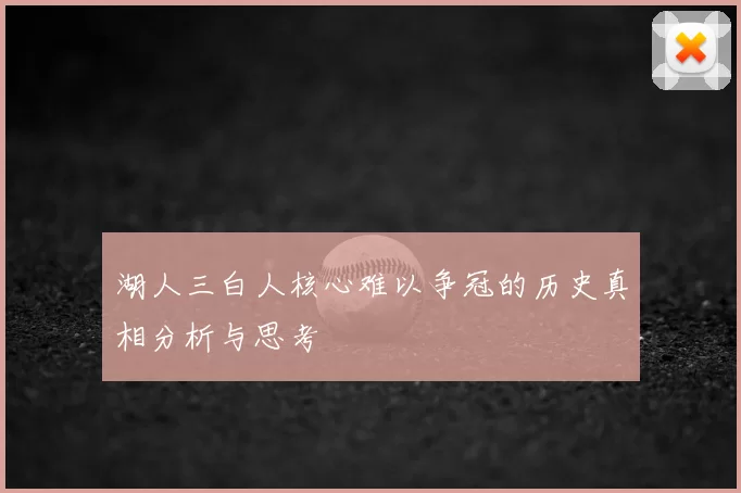 湖人三白人核心难以争冠的历史真相分析与思考