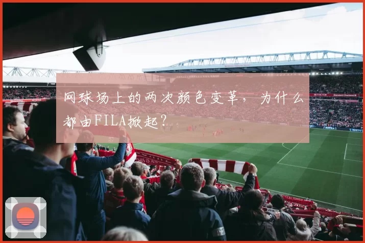 网球场上的两次颜色变革,为什么都由FILA掀起?