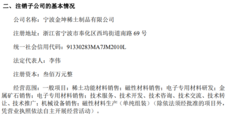 金坤新材完成宁波金坤稀土制品子公司注销，专注金属矿石销售业务优化
